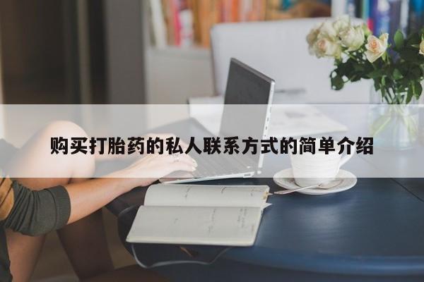 流产药微信购买打胎药的私人联系方式的简单介绍