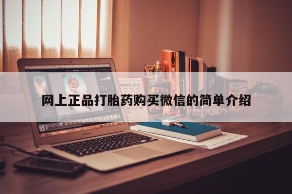 流产药微信网上正品打胎药购买微信的简单介绍