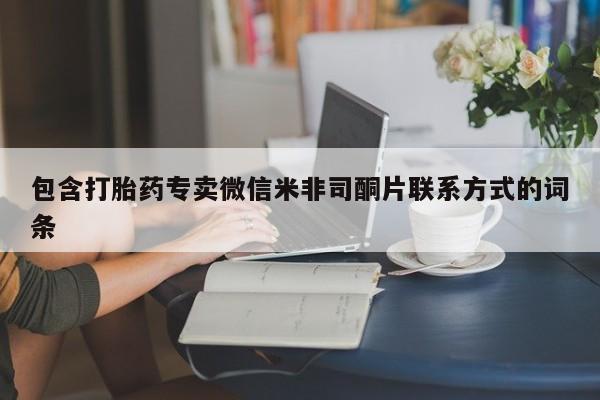 流产药微信包含打胎药专卖微信米非司酮片联系方式的词条