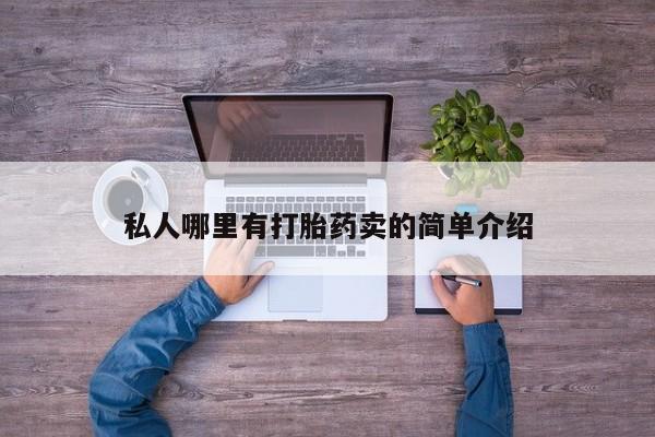 流产药微信私人哪里有打胎药卖的简单介绍