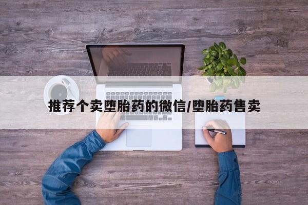 流产药微信要闻 第78页