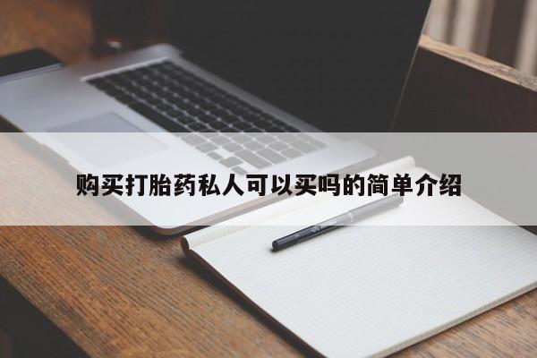 流产药微信购买打胎药私人可以买吗的简单介绍