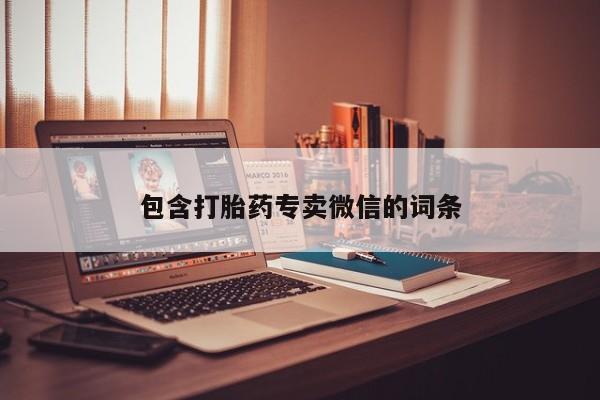 流产药微信包含打胎药专卖微信的词条