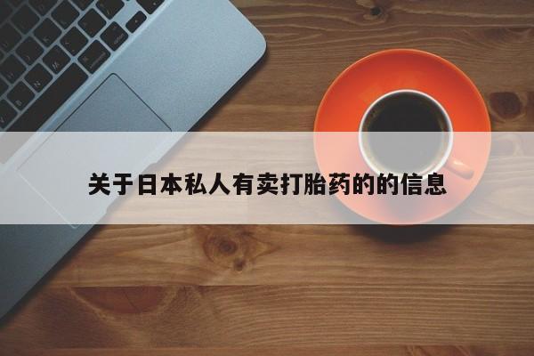 流产药微信关于日本私人有卖打胎药的的信息