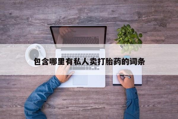 流产药微信包含哪里有私人卖打胎药的词条