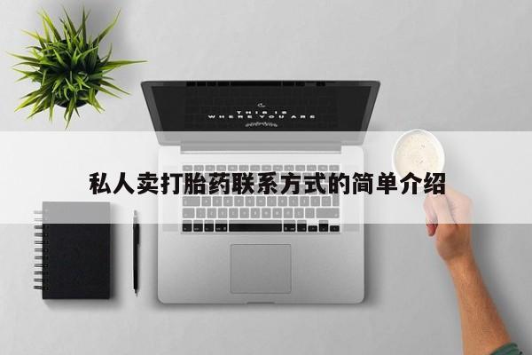 流产药微信私人卖打胎药联系方式的简单介绍