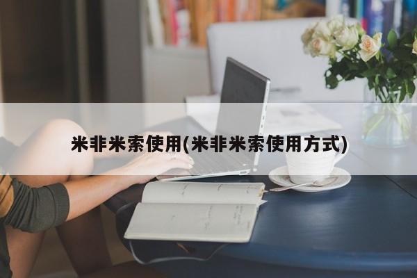 流产药微信米非米索使用(米非米索使用方式)