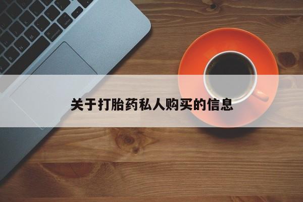 流产药微信关于打胎药私人购买的信息