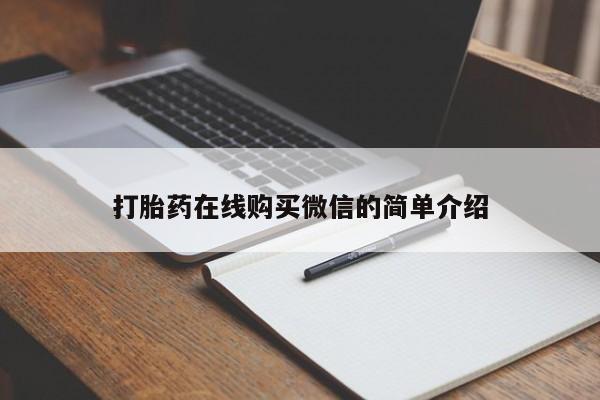 流产药微信打胎药在线购买微信的简单介绍