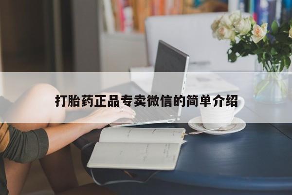 流产药微信要闻 第76页