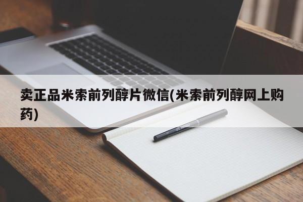 流产药微信卖正品米索前列醇片微信(米索前列醇网上购药)