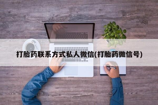 流产药微信打胎药联系方式私人微信(打胎药微信号)