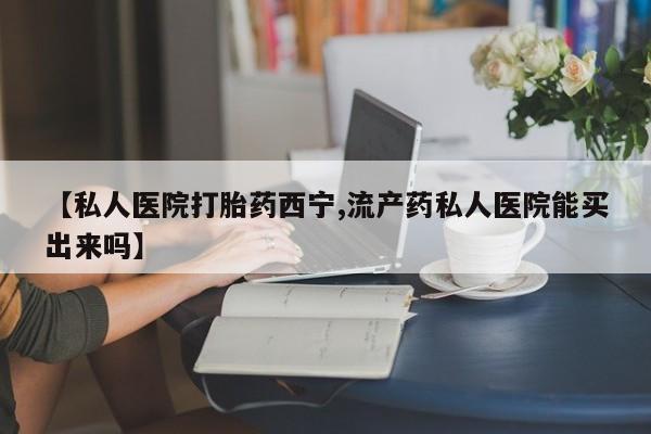 流产药微信要闻 第74页