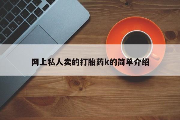流产药微信网上私人卖的打胎药k的简单介绍
