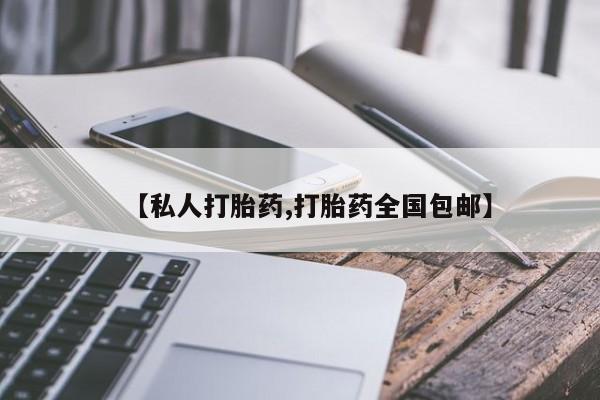 流产药微信【私人打胎药,打胎药全国包邮】
