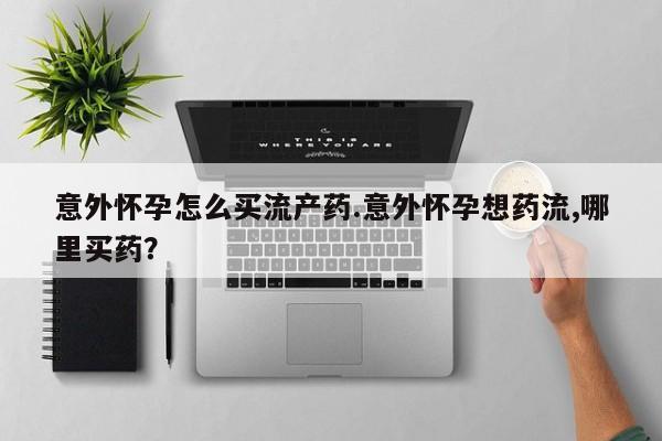 流产药微信动态 第74页