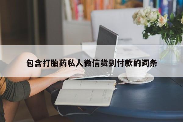 流产药微信包含打胎药私人微信货到付款的词条