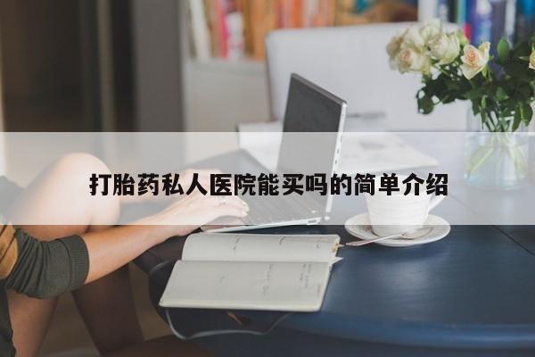 流产药微信打胎药私人医院能买吗的简单介绍