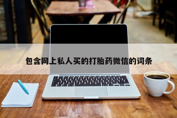 流产药微信包含网上私人买的打胎药微信的词条