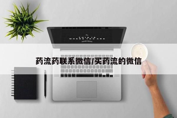 流产药微信动态 第73页