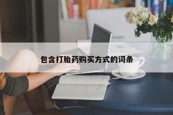 流产药微信包含打胎药购买方式的词条