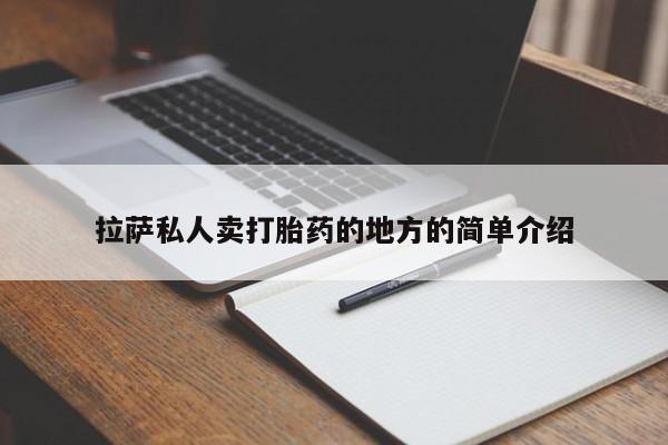 流产药微信拉萨私人卖打胎药的地方的简单介绍