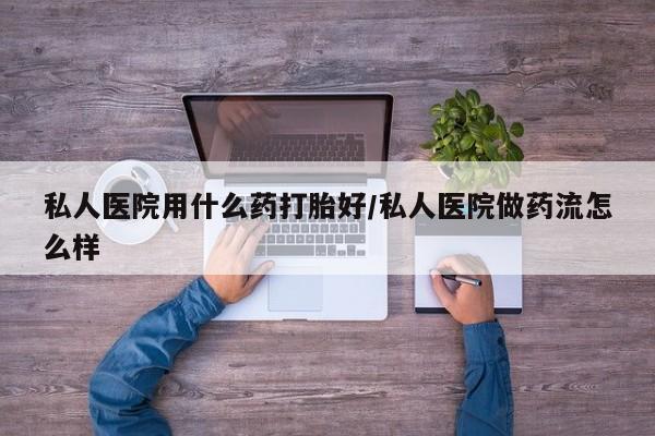 流产药微信新闻 第76页