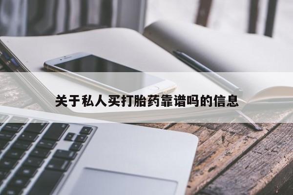 流产药微信关于私人买打胎药靠谱吗的信息