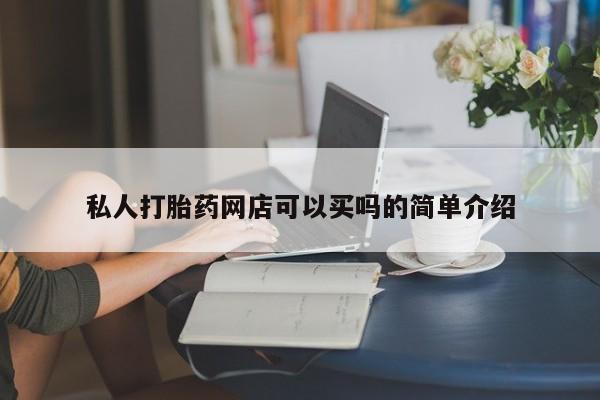流产药微信私人打胎药网店可以买吗的简单介绍