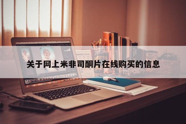 流产药微信关于网上米非司酮片在线购买的信息