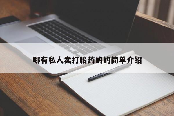 流产药微信哪有私人卖打胎药的的简单介绍