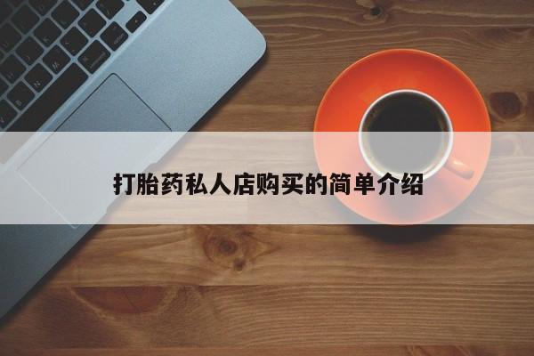 流产药微信打胎药私人店购买的简单介绍