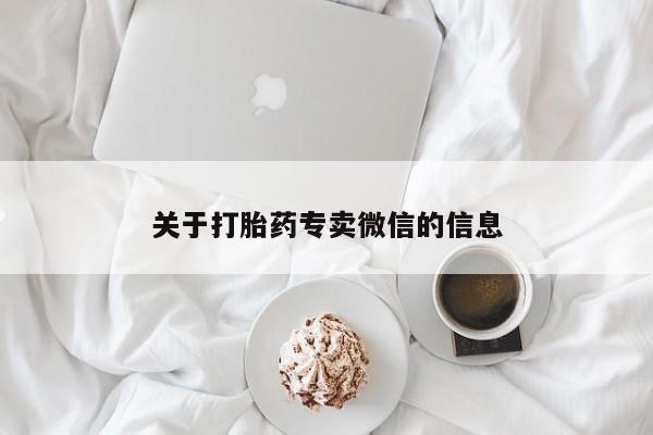 流产药微信关于打胎药专卖微信的信息