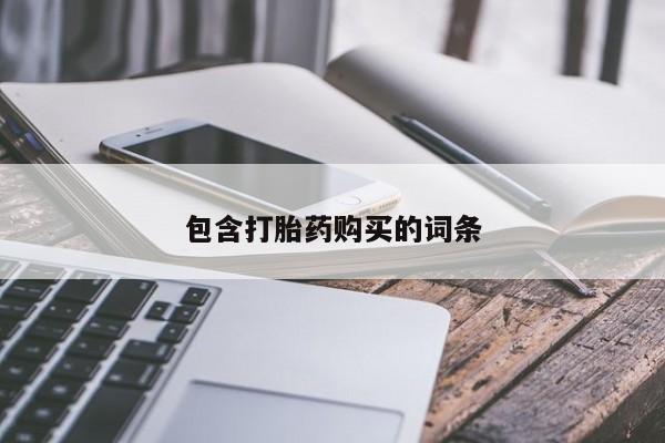流产药微信包含打胎药购买的词条