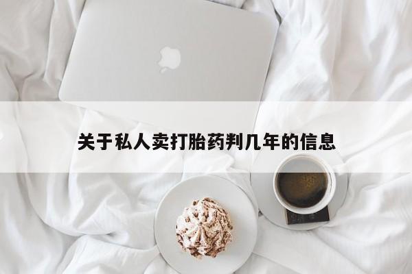 流产药微信关于私人卖打胎药判几年的信息
