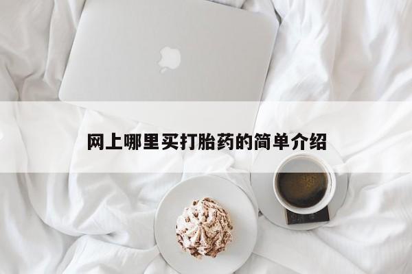 流产药微信网上哪里买打胎药的简单介绍