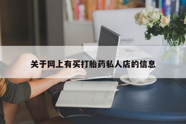 流产药微信关于网上有买打胎药私人店的信息