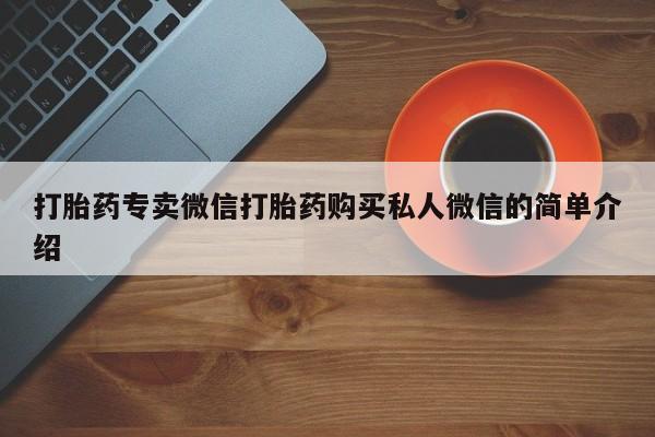 流产药微信打胎药专卖微信打胎药购买私人微信的简单介绍
