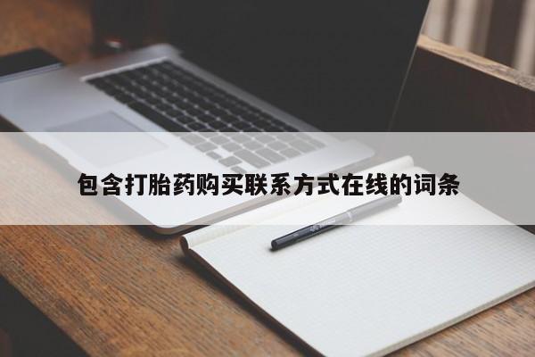 流产药微信包含打胎药购买联系方式在线的词条