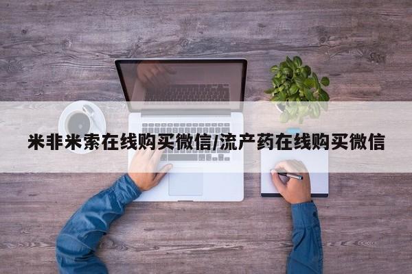 流产药微信要闻 第68页