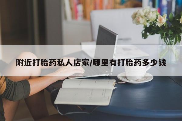 流产药微信附近打胎药私人店家/哪里有打胎药多少钱