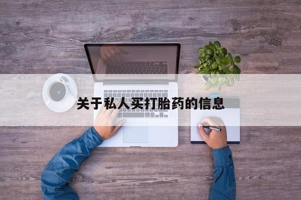 流产药微信关于私人买打胎药的信息