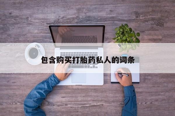 流产药微信包含购买打胎药私人的词条