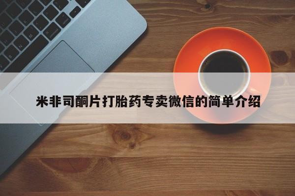 流产药微信米非司酮片打胎药专卖微信的简单介绍