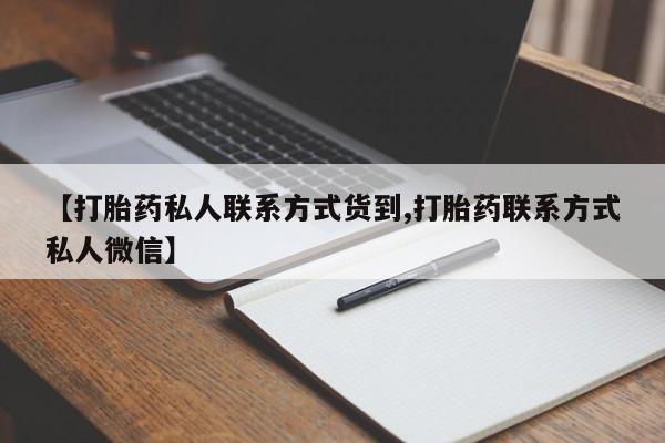 流产药微信【打胎药私人联系方式货到,打胎药联系方式私人微信】