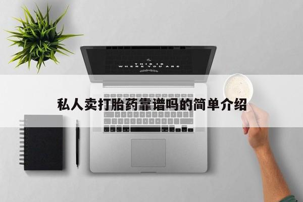 流产药微信私人卖打胎药靠谱吗的简单介绍