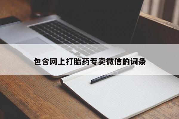 流产药微信包含网上打胎药专卖微信的词条