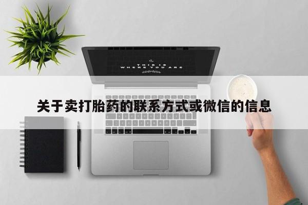 流产药微信关于卖打胎药的联系方式或微信的信息