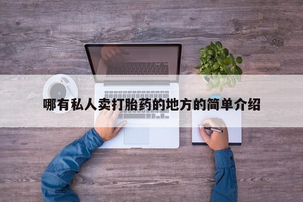 流产药微信哪有私人卖打胎药的地方的简单介绍