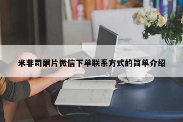 流产药微信米非司酮片微信下单联系方式的简单介绍